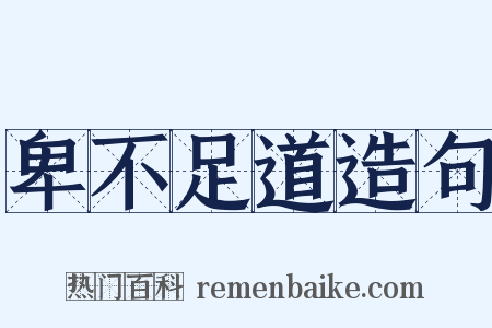 卑不足道造句是什么意思的图片